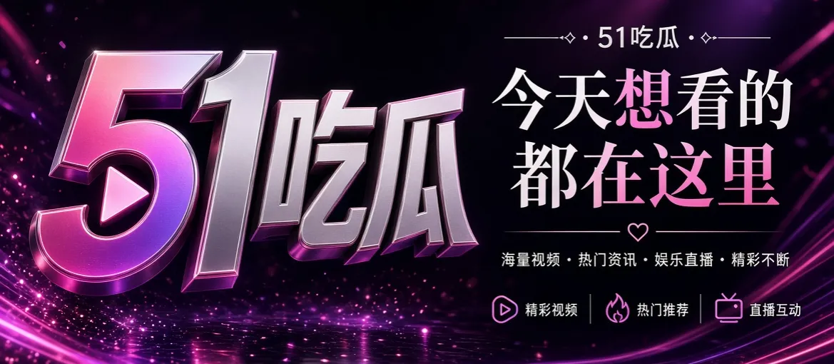 51吃瓜内容发现